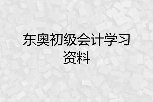 东奥初级会计学习资料