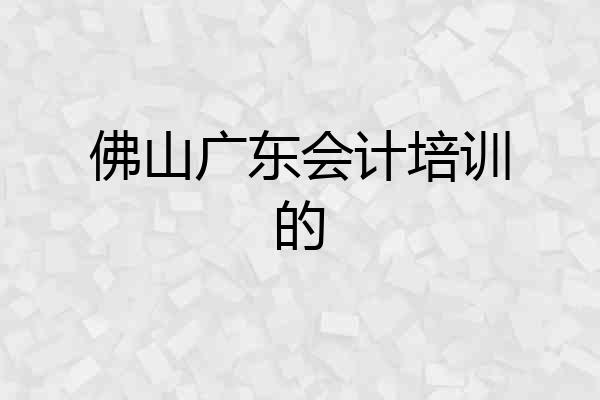 佛山广东会计培训的