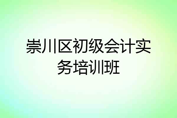崇川区初级会计实务培训班
