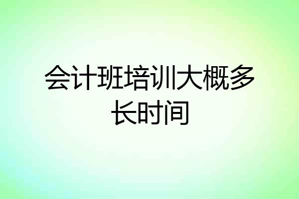 会计班培训大概多长时间