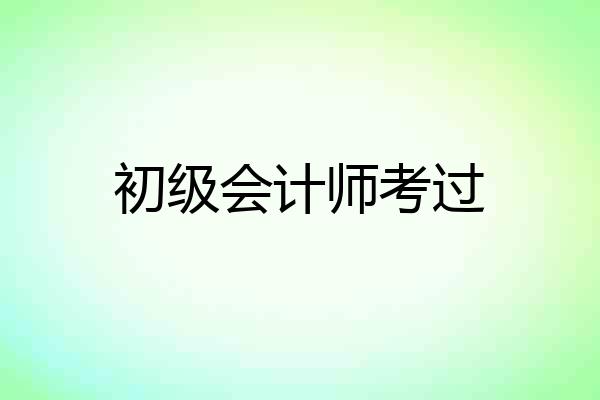 初级会计师考过
