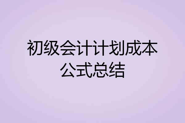 初级会计计划成本公式总结