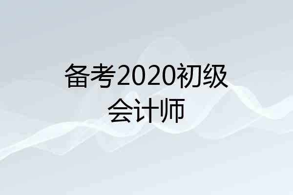 备考2020初级会计师