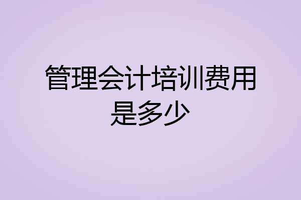 管理会计培训费用是多少