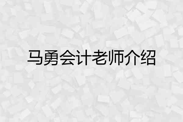 马勇会计老师介绍