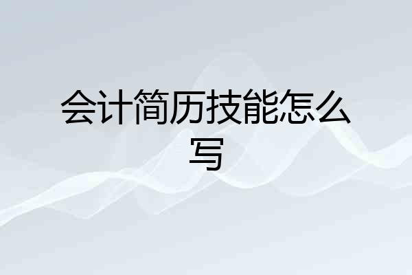 会计简历技能怎么写