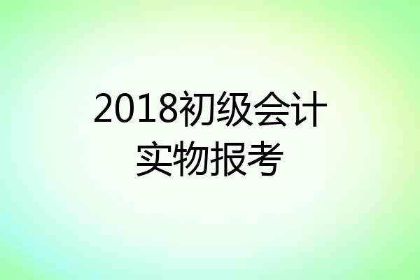 2018初级会计实物报考