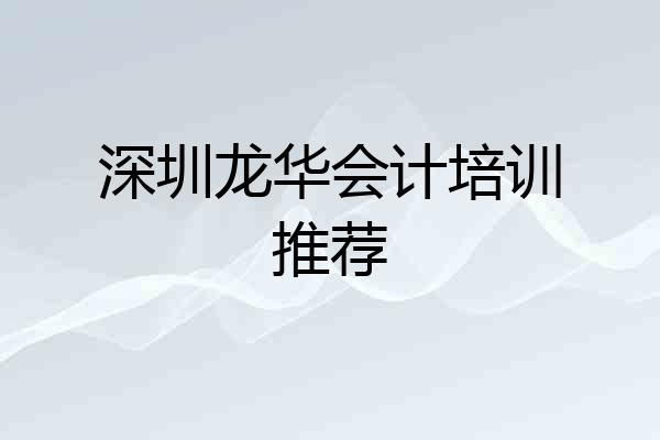 深圳龙华会计培训推荐