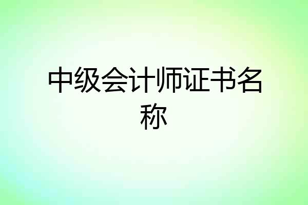 中级会计师证书名称