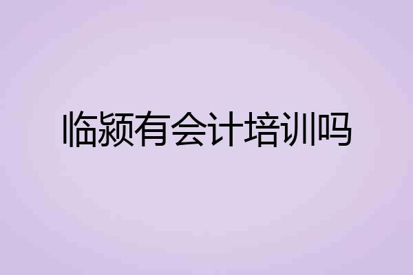 临颍有会计培训吗