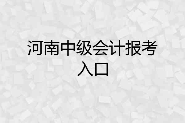 河南中级会计报考入口