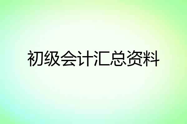 初级会计汇总资料