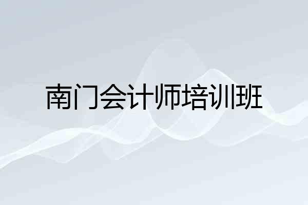 南门会计师培训班