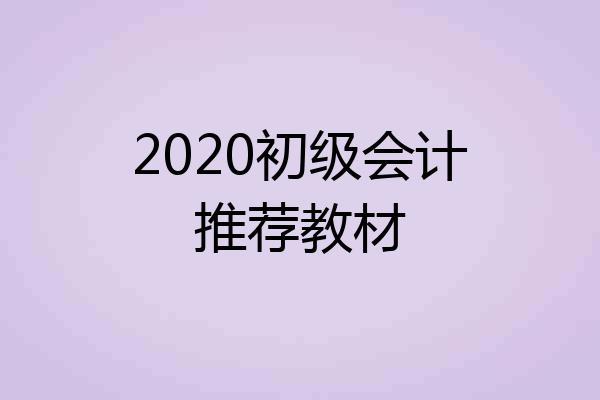 2020初级会计推荐教材