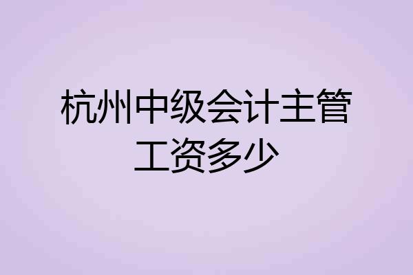杭州中级会计主管工资多少