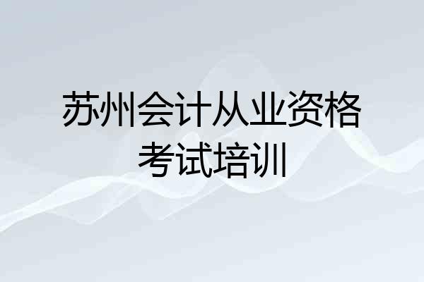 苏州会计从业资格考试培训