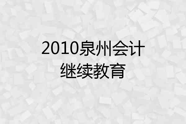 2010泉州会计继续教育