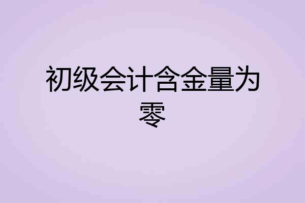 初级会计含金量为零