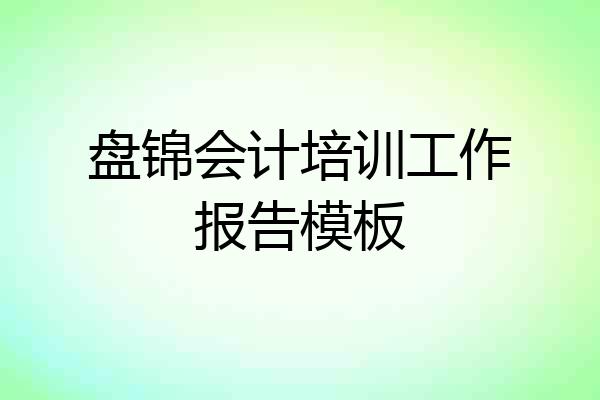 盘锦会计培训工作报告模板