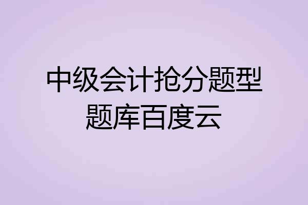 中级会计抢分题型题库百度云