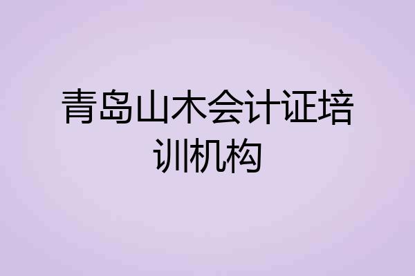 青岛山木会计证培训机构