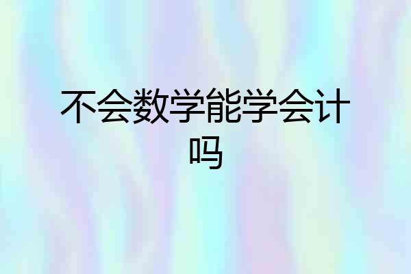 不会数学能学会计吗