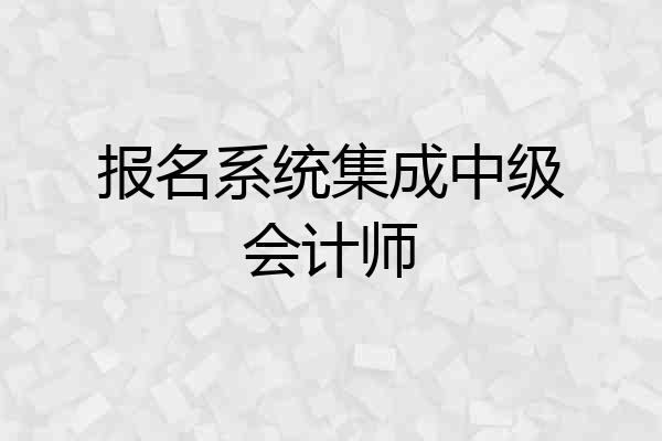 报名系统集成中级会计师