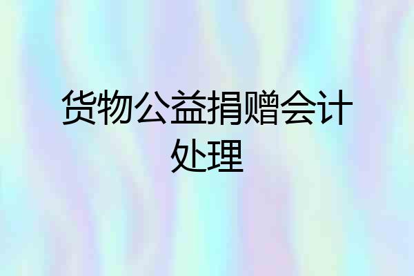 货物公益捐赠会计处理