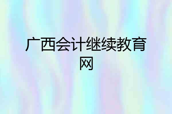 广西会计继续教育网