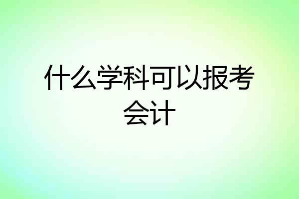 什么学科可以报考会计