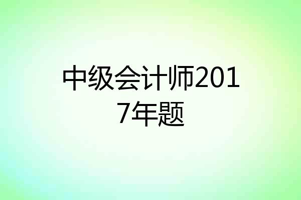 中级会计师2017年题