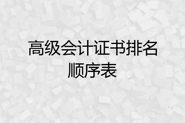 高级会计证书排名顺序表