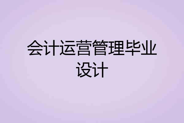 会计运营管理毕业设计