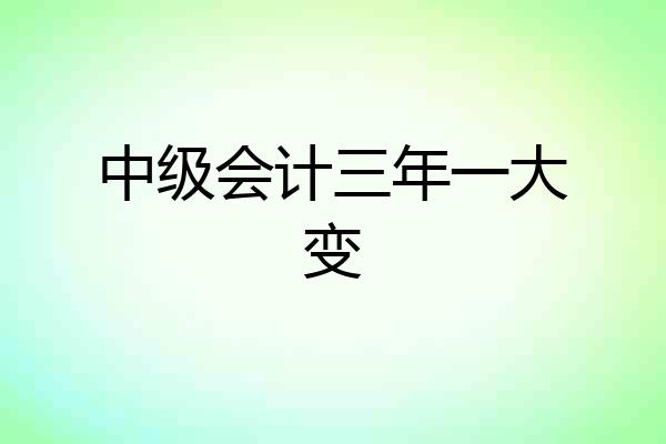 中级会计三年一大变