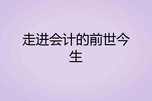 走进会计的前世今生