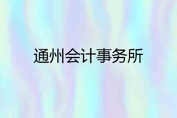通州会计事务所