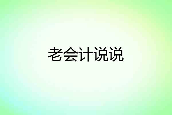 老会计说说