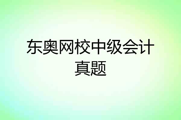 东奥网校中级会计真题