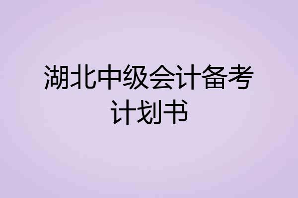 湖北中级会计备考计划书