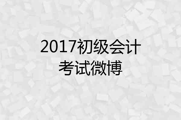 2017初级会计考试微博