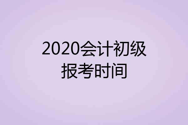 2020会计初级报考时间