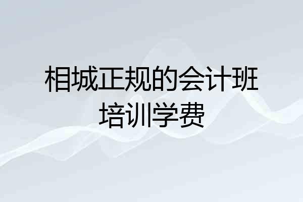 相城正规的会计班培训学费