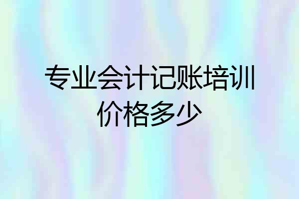 专业会计记账培训价格多少