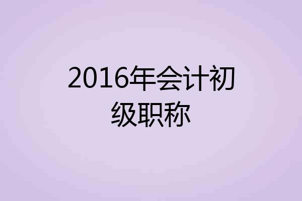 2016年会计初级职称