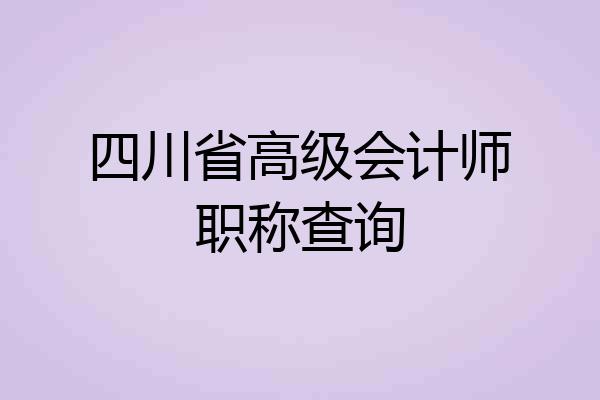 四川省高级会计师职称查询