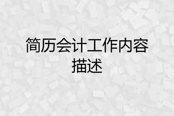 简历会计工作内容描述