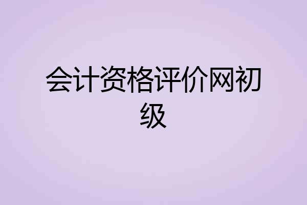 会计资格评价网初级