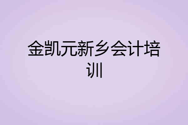 金凯元新乡会计培训