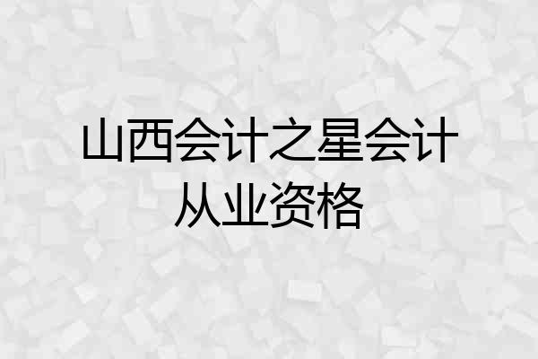 山西会计之星会计从业资格