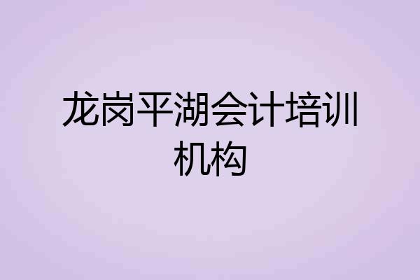 龙岗平湖会计培训机构